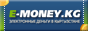 E-money - Электронные деньги в Кыргызстане